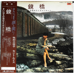 セント・ルイス 牧村三枝子 鏡橋　さいはての地のライヴコンサート VINYL LP