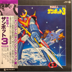 Takeo Watanabe 松山祐士 無敵超人ザンボット3 (オリジナル サウンドトラック盤) VINYL LP - Mono