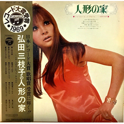 Mieko Hirota 弘田三枝子の人形の家　～ミコ・ベスト・ヒット・アルバム～ VINYL LP - Compilation Stereo Japan