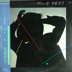 Kyoko Furuya (2) 冷たい水 VINYL LP - Promo