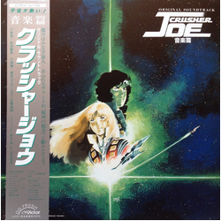 Norio Maeda Original Soundtrack Crusher Joe 音楽集 = オリジナル・サウンドトラック クラッシャージョウ 音楽集 VINYL LP