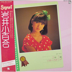 岩井小百合 銀蝿一家中学3年7組いわいさゆり VINYL LP Japan