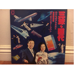 春日三球・照代 のりものアラカルト VINYL LP - Stereo Japan