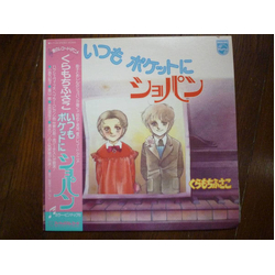 Various くらもちふさこ いつもポケットにショパン VINYL LP Japan