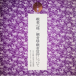 大本山 清水寺 般若心経 / 観音経・観音信仰について VINYL LP Japan