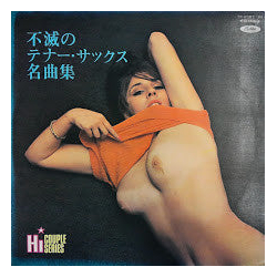 Various 不滅のテナー・サックス名曲集 VINYL LP - Compilation Japan