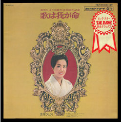 Hibari Misora 歌は我が命 VINYL LP - Stereo