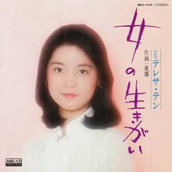 Teresa Teng Teresa Teng 女の生きがい VINYL 7" - 45 RPM Single Stereo
