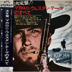 Various マカロニ・ウェスタン・テーマのすべて = Golden Themes From Italian Western M VINYL LP - Compilation Japan