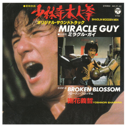 Yoshinori Shabana 東映映画「少林寺木人拳」オリジナル・サウンドトラック VINYL 7" - 45 RPM Single
