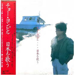 Cho Yong-Pil 日本を歌う VINYL LP Japan