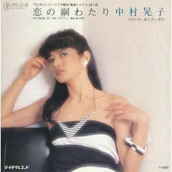 中村晃子 恋の綱わたり VINYL 7" - 45 RPM Single Stereo