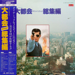 Various 大都会 サウンドトラック 総集編 VINYL LP - Compilation