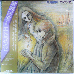 萩尾望都 エトランゼ VINYL LP Japan