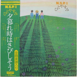 N.S.P. Ⅲ　ひとやすみ VINYL LP Japan