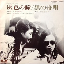Kiyoshi Hasegawa Tokiko Kato 灰色の瞳 / 黒の舟歌 VINYL 7" - 45 RPM Stereo