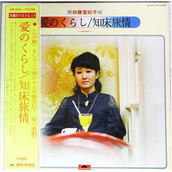 Tokiko Kato 愛のくらし/ 知床旅情 VINYL LP - Compilation Japan