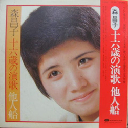 森昌子 一六歳の演歌　他人船 VINYL LP - Compilation Japan