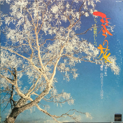 Kimiko Yamanouchi 山内喜美子 琴の旅（第１５集） VINYL LP - Stereo Japan