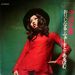 Chinatsu Nakayama Chinatsu Nakayama おりじなる・ふぁーすと・あるばむ = Original First Album VINYL LP