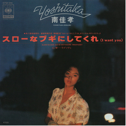 Yoshitaka Minami スローなブギにしてくれ (I Want You) VINYL 7" - 45 RPM Single Stereo