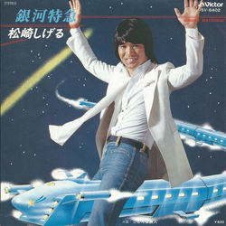 松崎しげる 銀河特急 VINYL 7" - 45 RPM Single