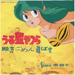 Shoko Minami うる星やつら - 殿方ごめん遊ばせ VINYL 7" - 45 RPM Single