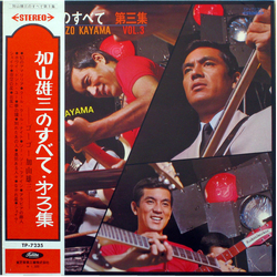 The Happenings Four ザ・ランチャーズ 加山雄三 加山雄三のすべて 第三集 All About Yuzo Kayama Vol.3 VINYL LP - Stereo