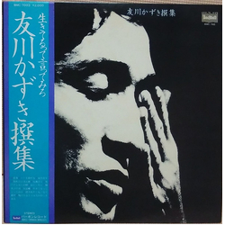 Tomokawa Kazuki 友川かずき撰集　生きてるって言ってみろ VINYL LP - Compilation Stereo
