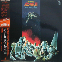 Takeo Watanabe 松山祐士 機動戦士ガンダムIII めぐりあい宇宙 VINYL LP - Mono