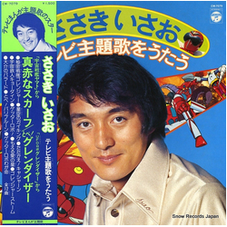 ささきいさお ささきいさお テレビ主題歌をうたう VINYL LP - Compilation Stereo