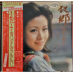 Rumiko Koyanagi 故郷 -北から南から- VINYL LP - Promo
