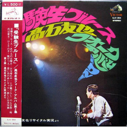 Tomoya Takaishi 受験生ブルース / 高石友也フォーク・アルバム第2集　第2回・高石友也リサイタル実況より VINYL LP