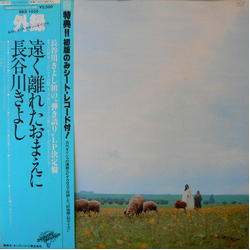 Kiyoshi Hasegawa 遠く離れたおまえに VINYL LP