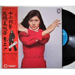 志穂美悦子 女必殺拳 志穂美悦子 参上!! VINYL LP - Stereo Japan