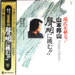 Hozan Yamamoto A Hymn Of Buddah = 現代を斬る！山本邦山：声明に挑む！ VINYL LP Japan