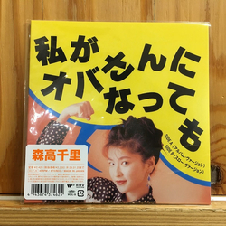 Chisato Moritaka 私がオバさんになっても VINYL 7" - Limited Edition Single