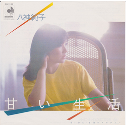 Junko Yagami 甘い生活 VINYL 7" - 45 RPM Single Stereo