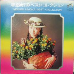 麻丘めぐみ Best Collection VINYL LP - Compilation Japan