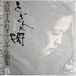 Sumire Yoshihara Percussion Original とぎれた闇 VINYL LP Japan