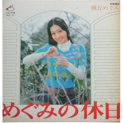 麻丘めぐみ めぐみの休日 VINYL LP - Stereo Japan