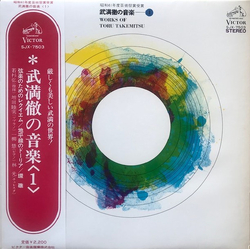 Toru Takemitsu Works Of Toru Takemitsu - 1 VINYL LP - Reissue Stereo