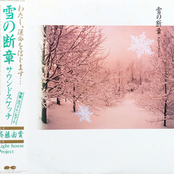 Light House Project Yuki Saito 雪の断章 サウンドスケッチ VINYL LP