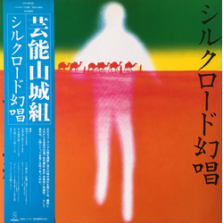 Geinoh Yamashirogumi シルクロード幻唱 VINYL LP