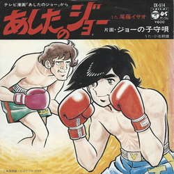 Isao Bito Tomorrow's Joe / Joe's Lullaby VINYL 7" - 45 RPM Reissue Stereo Japan
