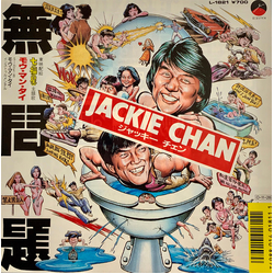 Jackie Chan 無問題 VINYL 7" - 45 RPM Stereo