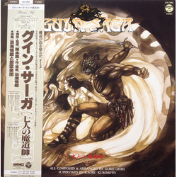 Goro Ohmi Guin Saga = グイン・サーガ～七人の魔道師～ VINYL LP