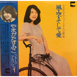 Sumiko Yamagata 風・空・そして愛・やまがたすみこフォーク・アルバム第１集 VINYL LP - Reissue Stereo