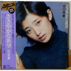 Momoe Yamaguchi ささやかな欲望 VINYL LP - Stereo