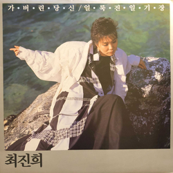 최진희 가버린 당신 / 얼룩진 일기장 VINYL LP